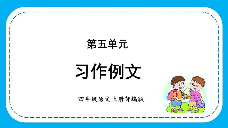 四年级语文上册部编版第五单元 《习作例文》（课件+教案+学案+练习）01