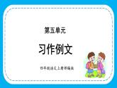 四年级语文上册部编版第五单元 《习作例文》（课件+教案+学案+练习）