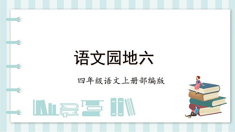 四年级语文上册部编版第六单元《语文园地》（教学课件+教案+学案+练习）四年级语文上册01