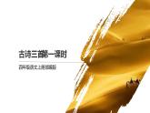 四年级语文上册部编版第21课·古诗三首·第一课时（课件+教案+学案+练习）