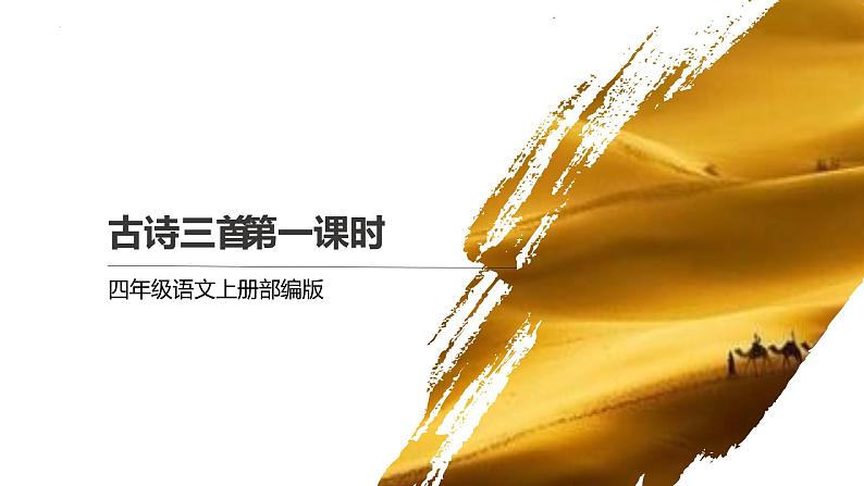 四年级语文上册部编版第21课·古诗三首·第一课时（课件）第1页