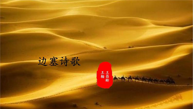 四年级语文上册部编版第21课·古诗三首·第一课时（课件）第2页