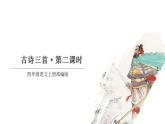 四年级语文上册部编版第21课·古诗三首·第二课时（课件+教案+学案+练习）