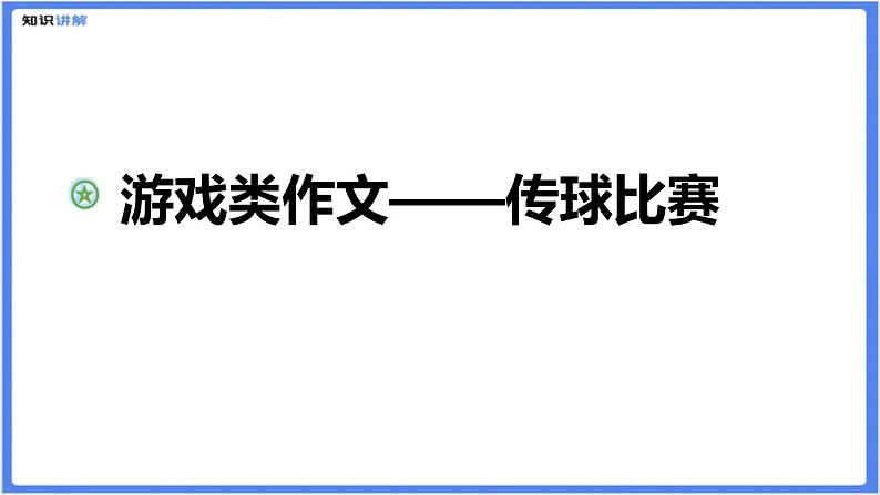 游戏类作文——传球比赛课件01