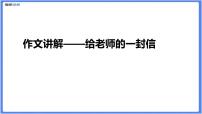 书信类作文——给老师的一封信课件