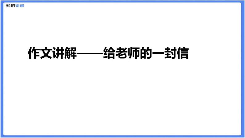 书信类作文——给老师的一封信课件01