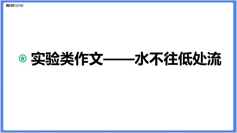 实验类作文——水不往低处流课件01