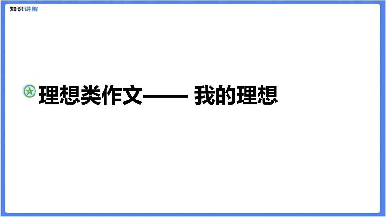 理想类作文——我的理想课件01