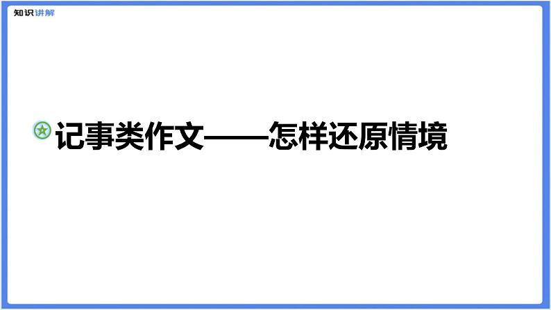 记事类作文——怎样还原情境课件第1页