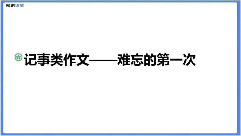 记事类作文——难忘的第一次课件第1页