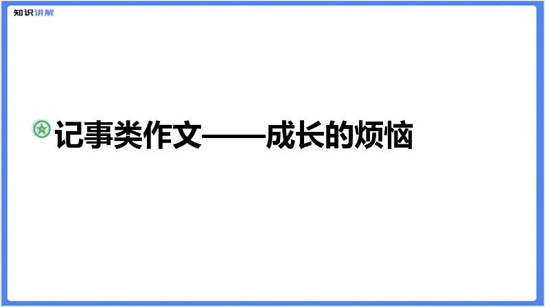 记事类作文——成长的烦恼课件第1页