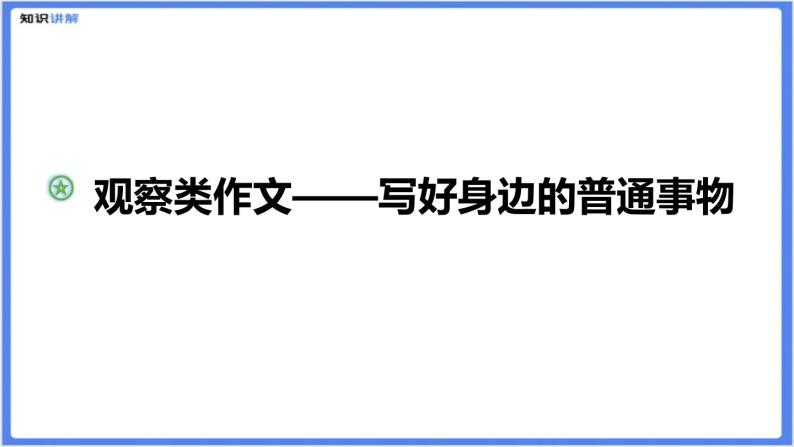 观察类作文——如何写好身边的普通事物课件01