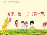 人教五下语文第四单元习作他——了课件PPT