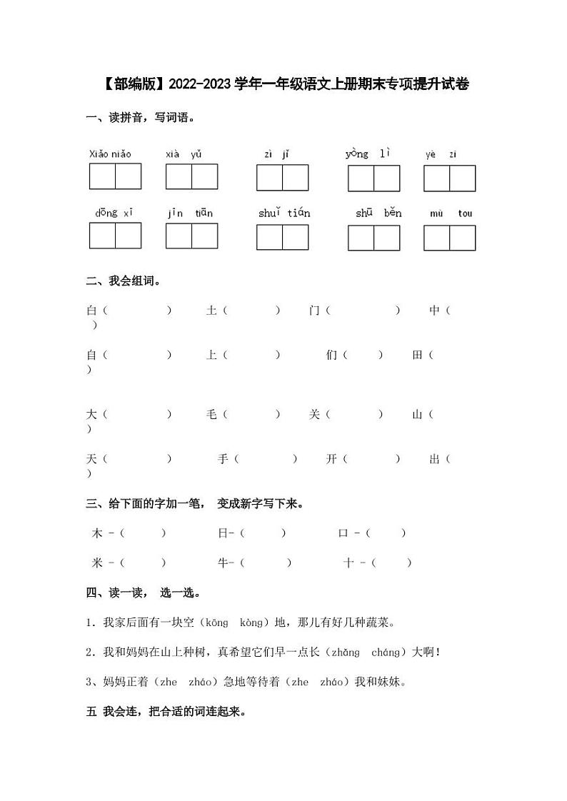 【部编版】2022-2023学年一年级语文上册期末专项提升试卷（无答案）01