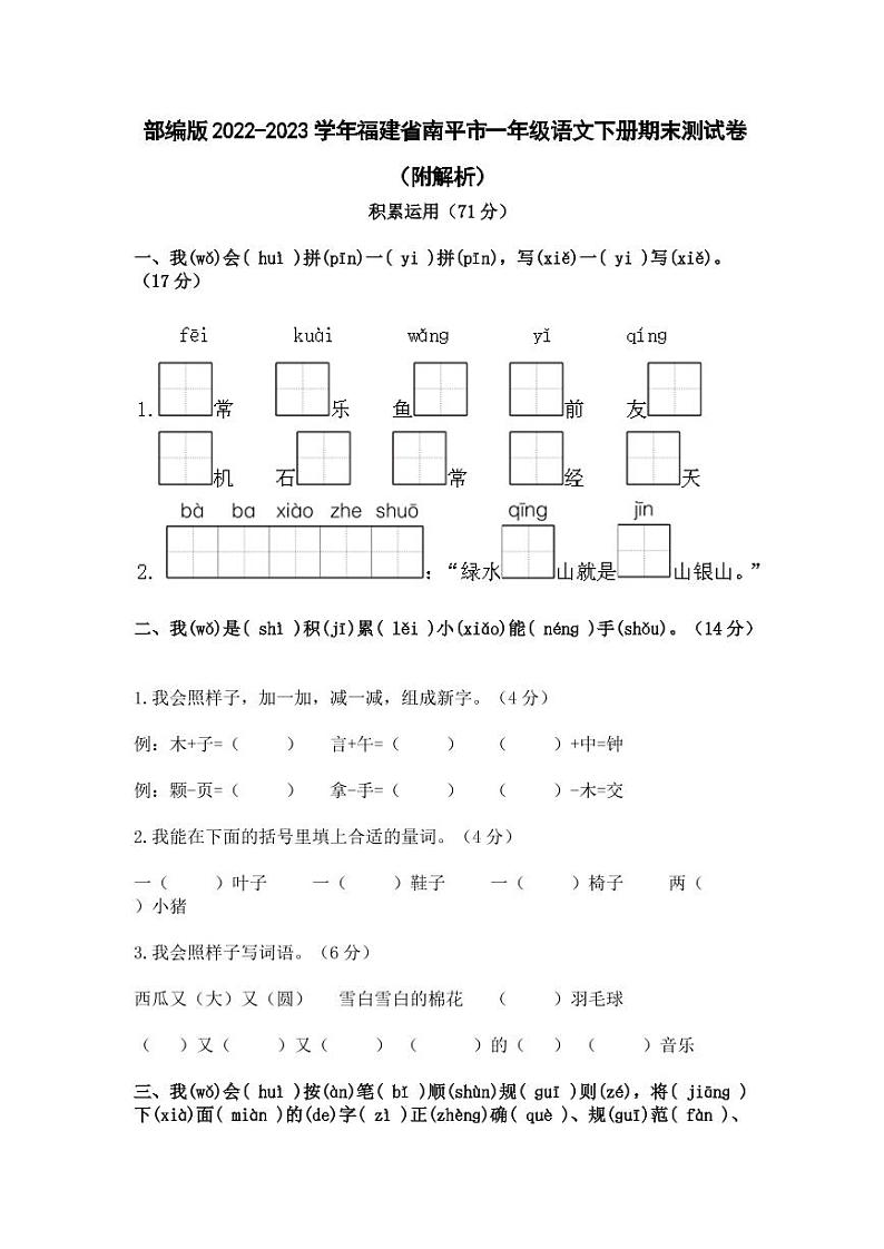 部编版2022-2023学年福建省南平市一年级语文下册期末测试卷（附解析）01