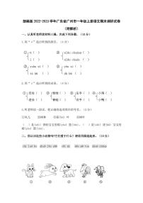 部编版2022-2023学年广东省广州市一年级上册语文期末调研试卷（附解析）