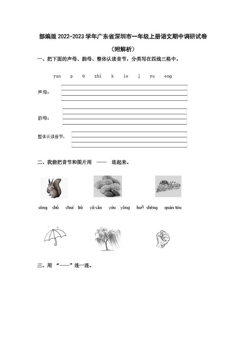 部编版2022-2023学年广东省深圳市一年级上册语文期中调研试卷（附解析）01