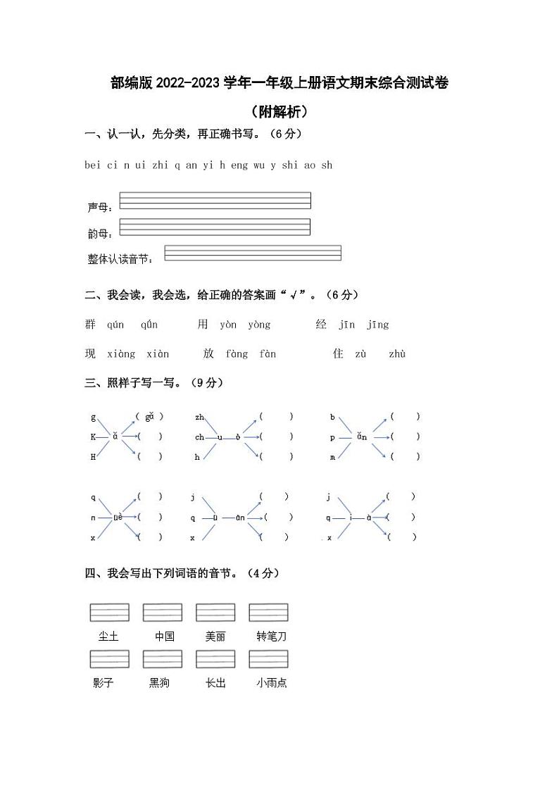 部编版2022-2023学年一年级上册语文期末综合测试卷（附解析）01