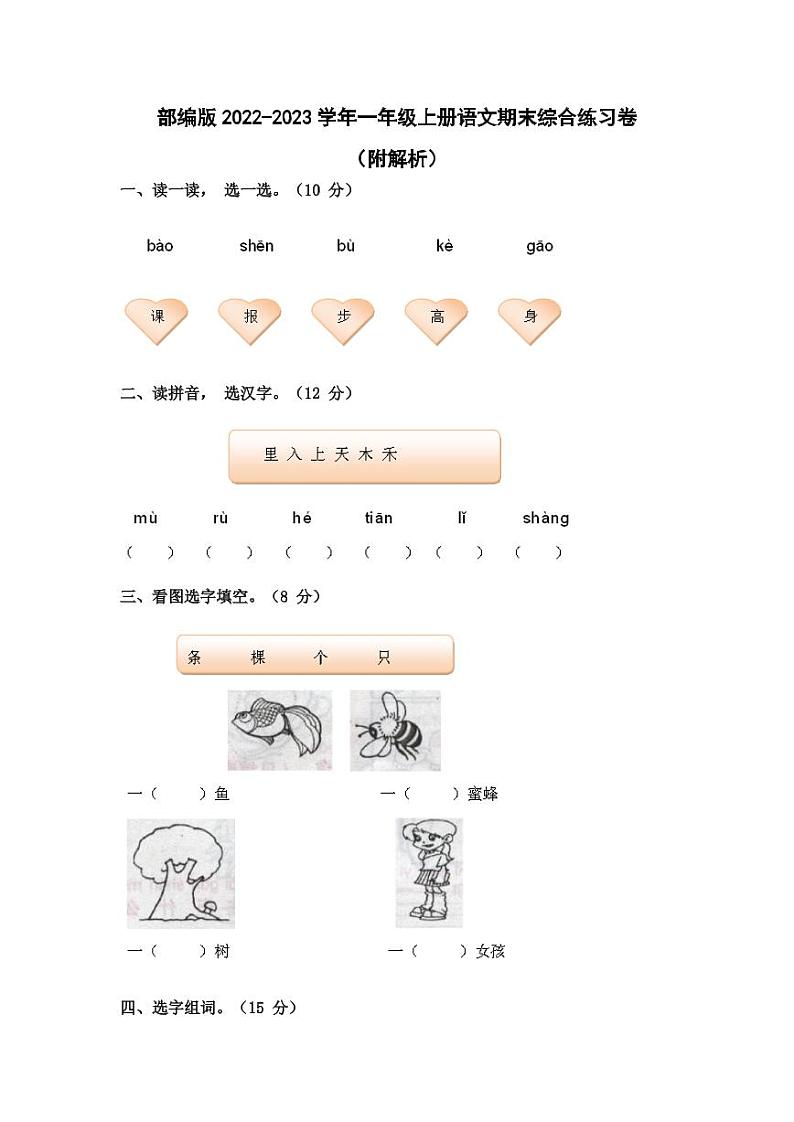 部编版2022-2023学年一年级上册语文期末综合练习卷（附解析）第1页