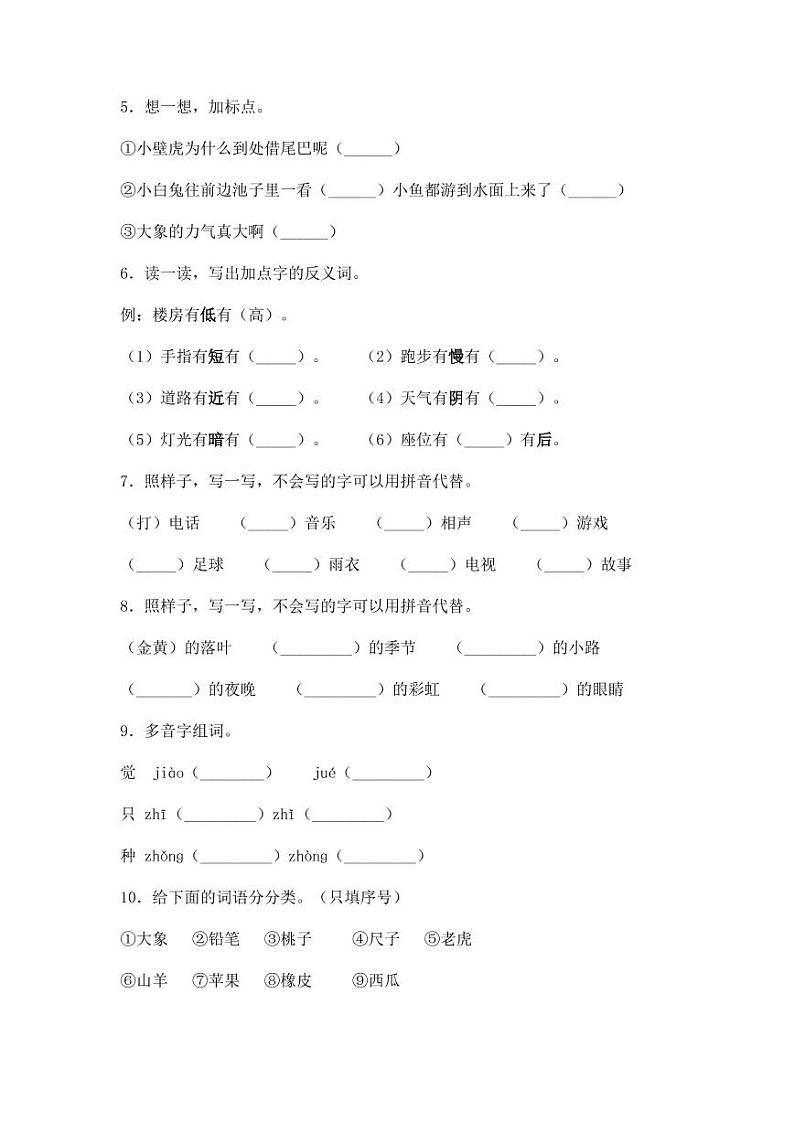 部编版2022-2023学年一年级下册语文期末专项突破测试卷（附解析）第2页