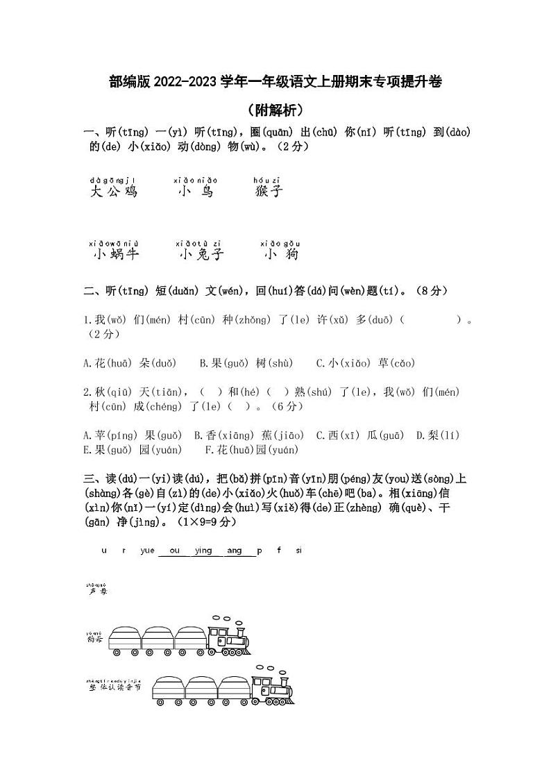 部编版2022-2023学年一年级语文上册期末专项提升卷（附解析）01