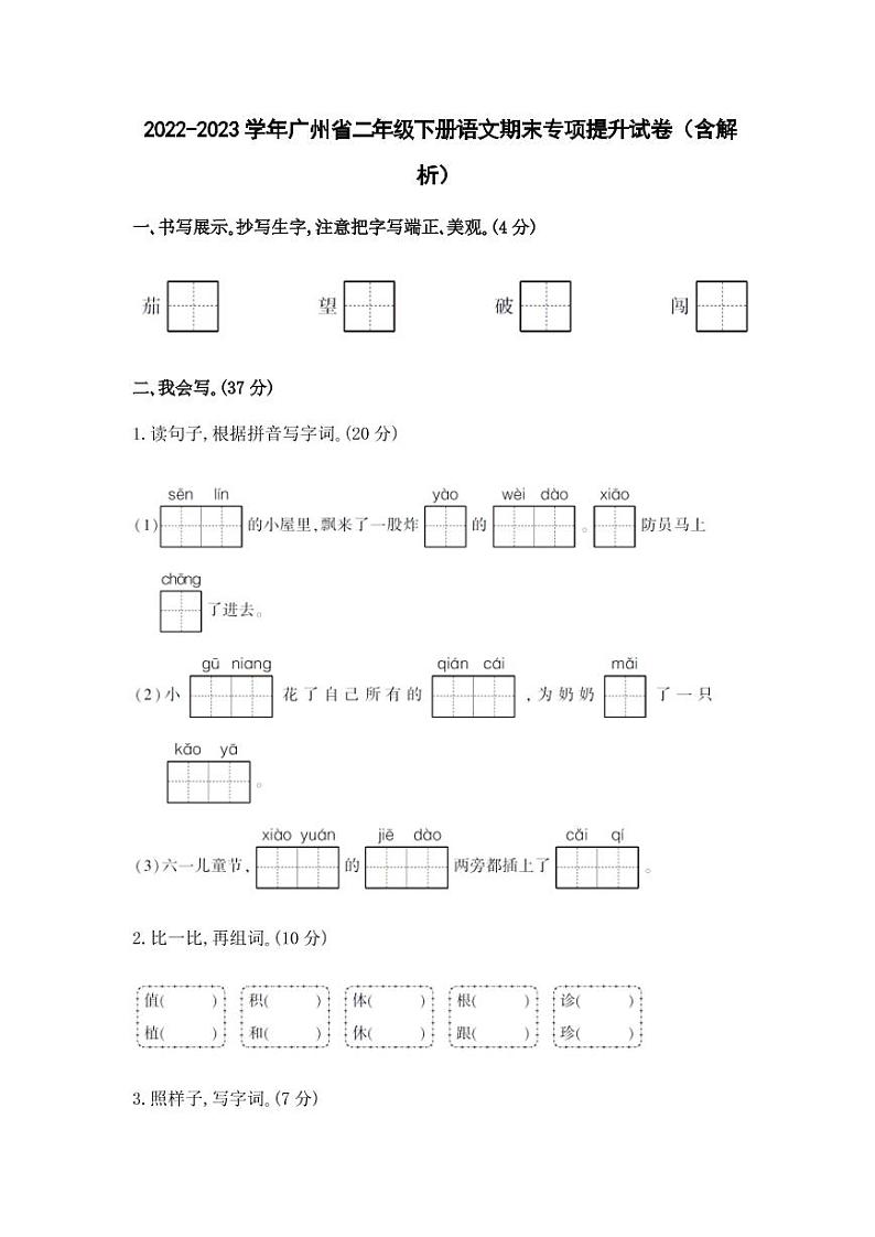 2022-2023学年广州省二年级下册语文期末专项提升试卷（含解析）01
