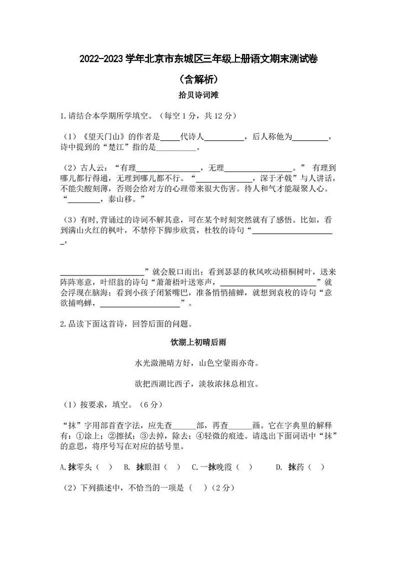 2022-2023学年北京市东城区三年级上册语文期末测试卷（含解析）01