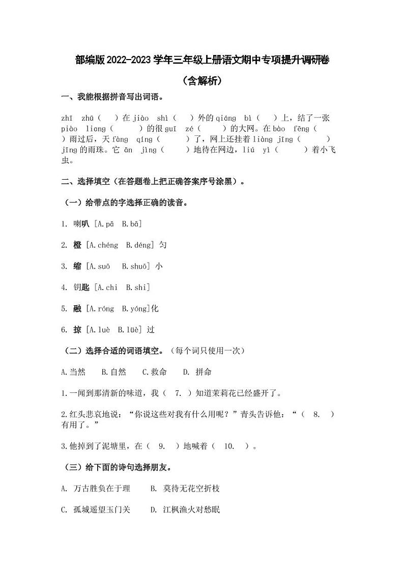 部编版2022-2023学年三年级上册语文期中专项提升调研卷（含解析）01