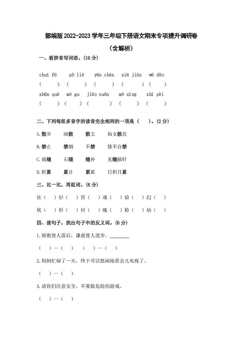 部编版2022-2023学年三年级下册语文期末专项提升调研卷（含解析）01