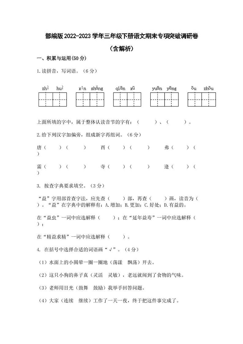 部编版2022-2023学年三年级下册语文期末专项突破调研卷（含解析）第1页