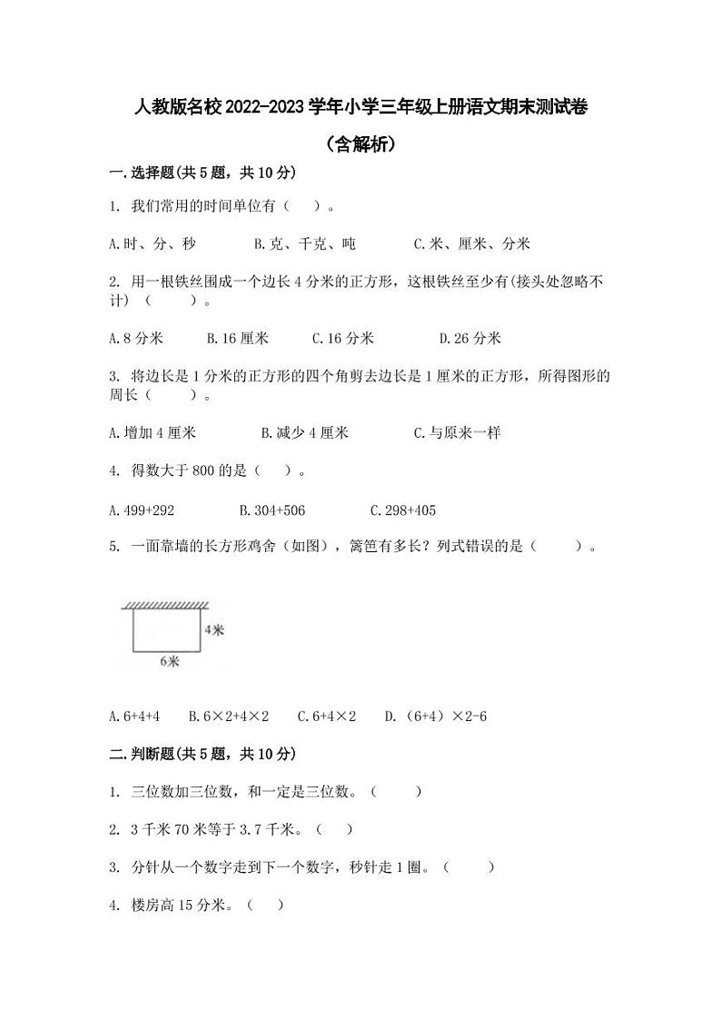人教版名校2022-2023学年小学三年级上册语文期末测试卷（含解析）01