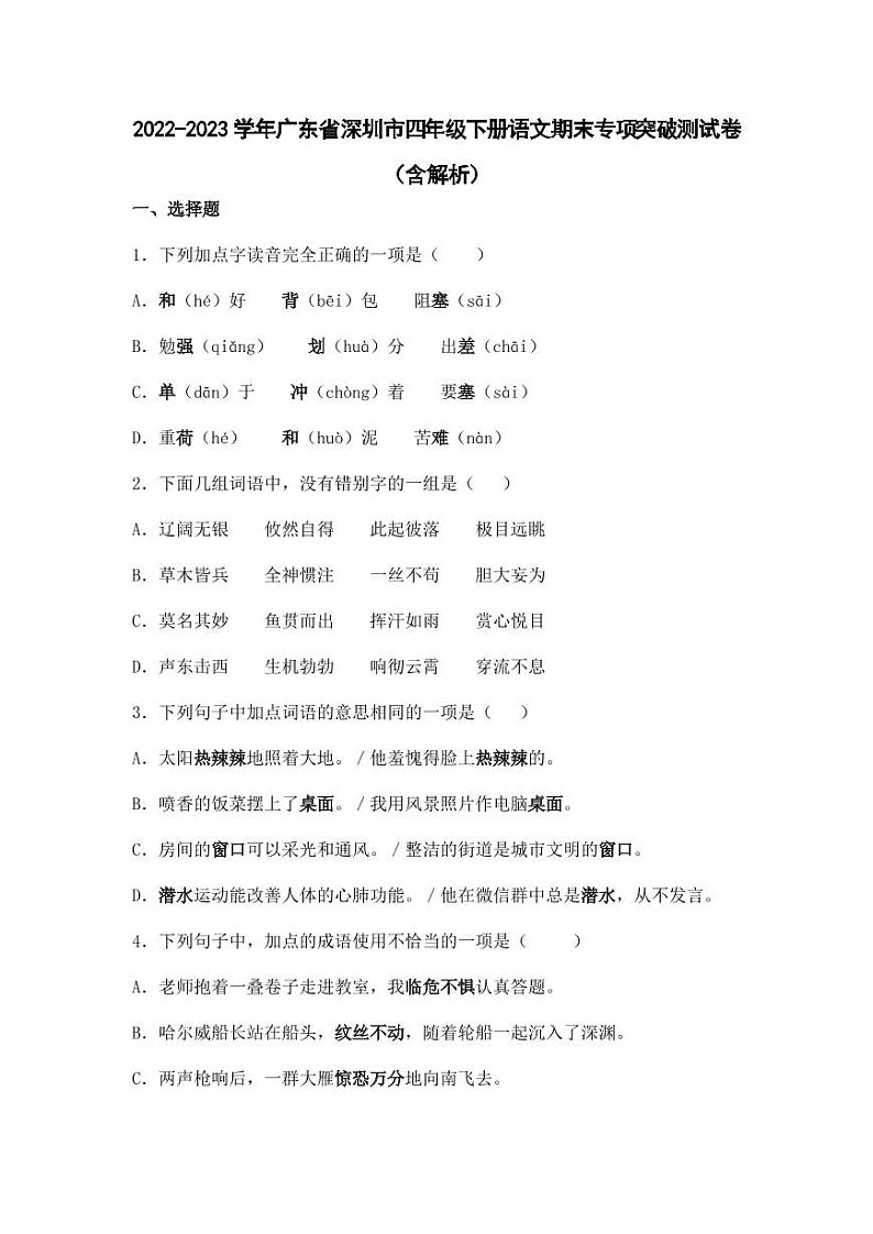 2022-2023学年广东省深圳市四年级下册语文期末专项突破测试卷（含解析）第1页