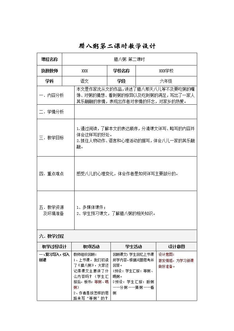 六年级下册腊八粥第二课时教学设计01