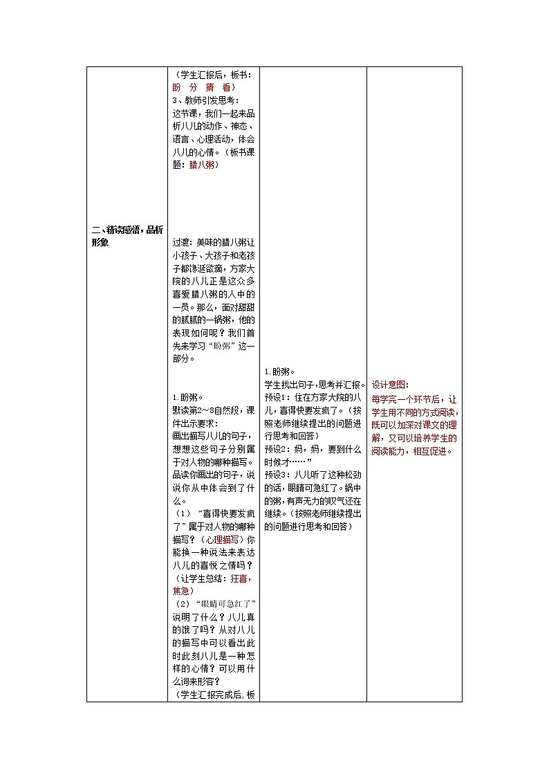 六年级下册腊八粥第二课时教学设计02