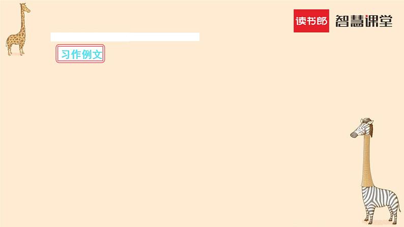 人教版语文六年级下册第三单元《别了，语文课》习作例文精品课件第1页