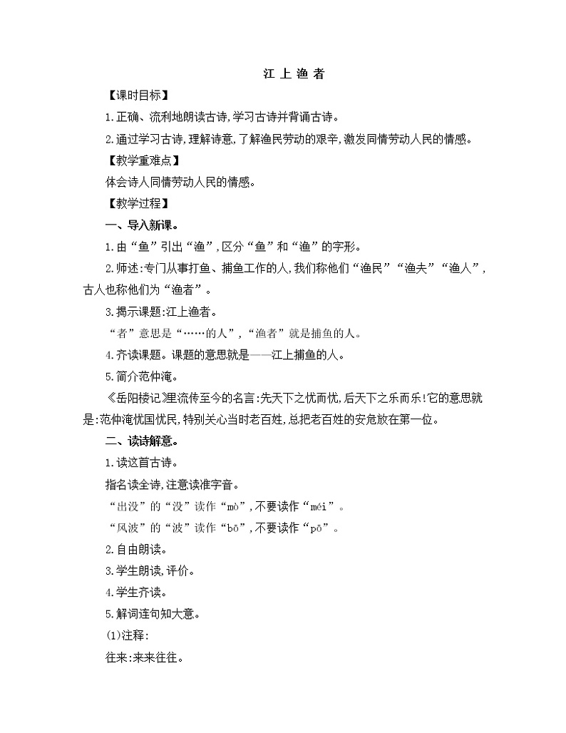 人教版语文六年级下册《江上渔者》教案01