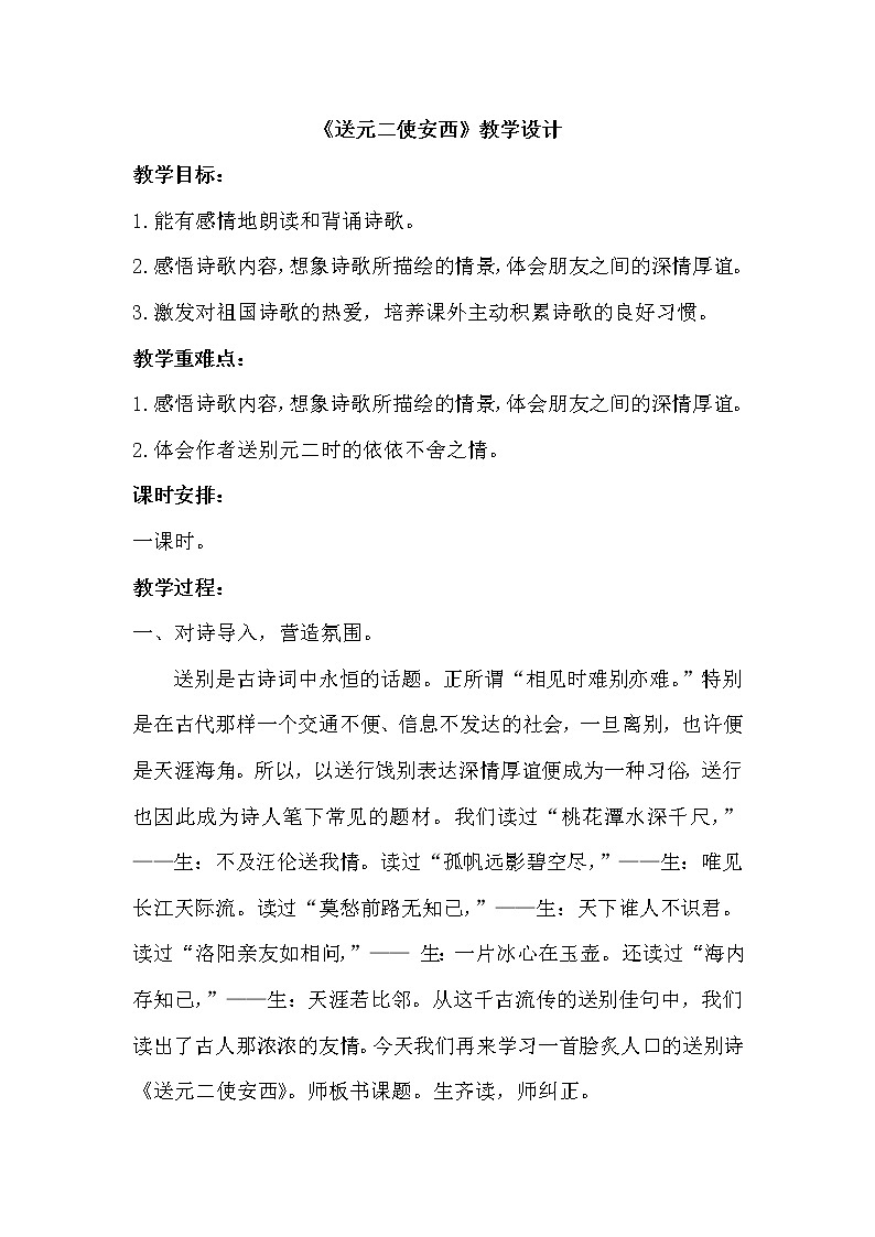 人教版语文六年级下册《送元二使安西》教学设计第1页