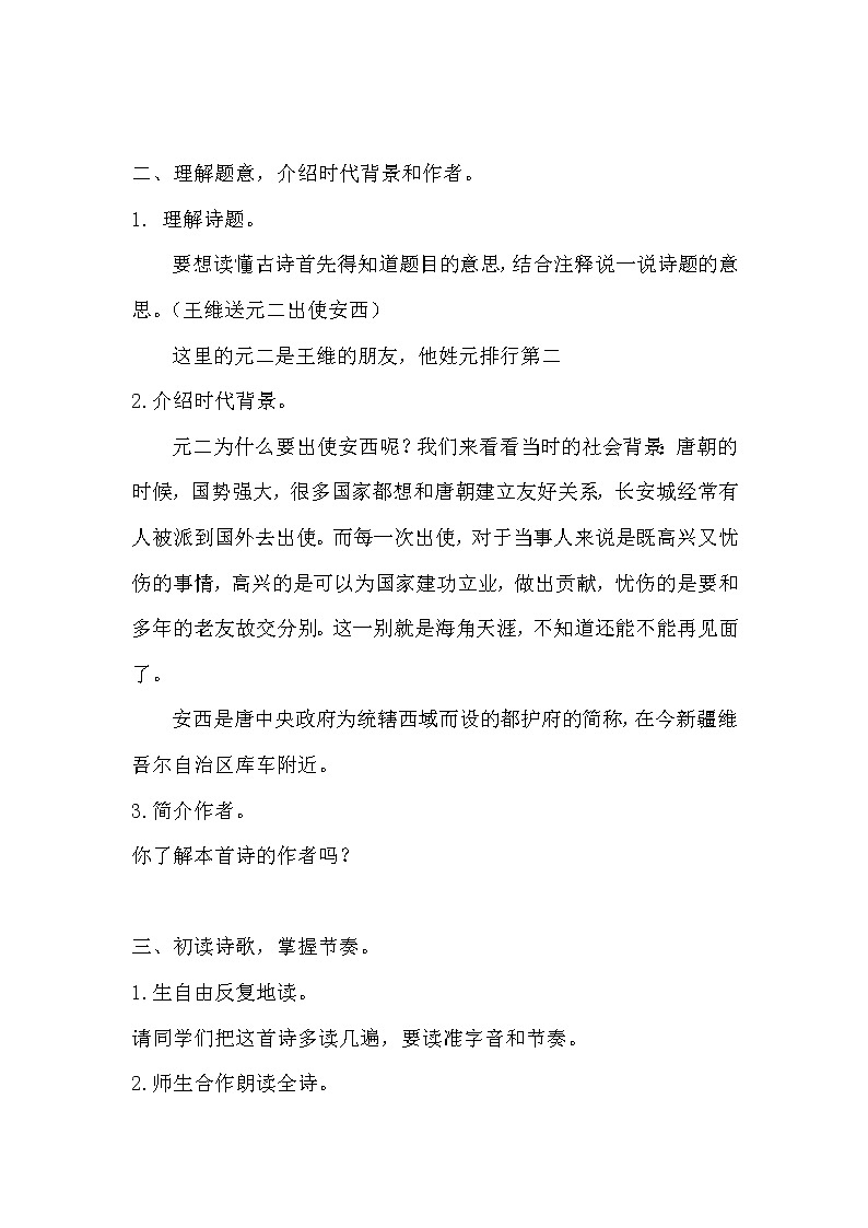 人教版语文六年级下册《送元二使安西》教学设计第2页