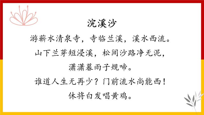 人教版语文六年级下册《浣溪沙》课件04