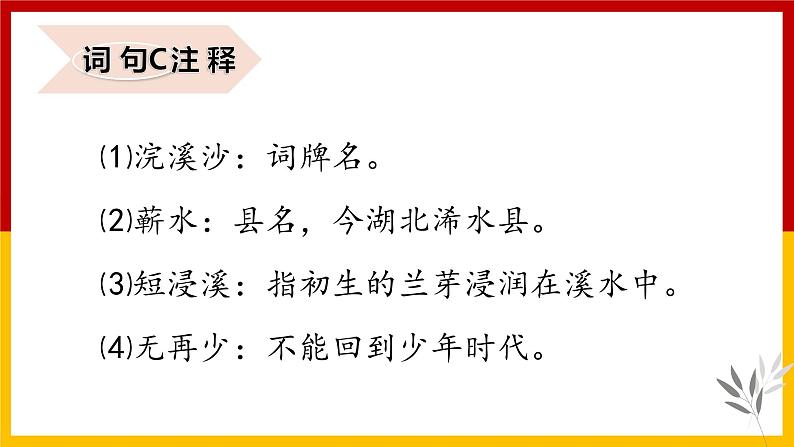 人教版语文六年级下册《浣溪沙》课件07