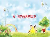 部编版四年级语文下册第6课 飞向蓝天的恐龙 第一课课件PPT