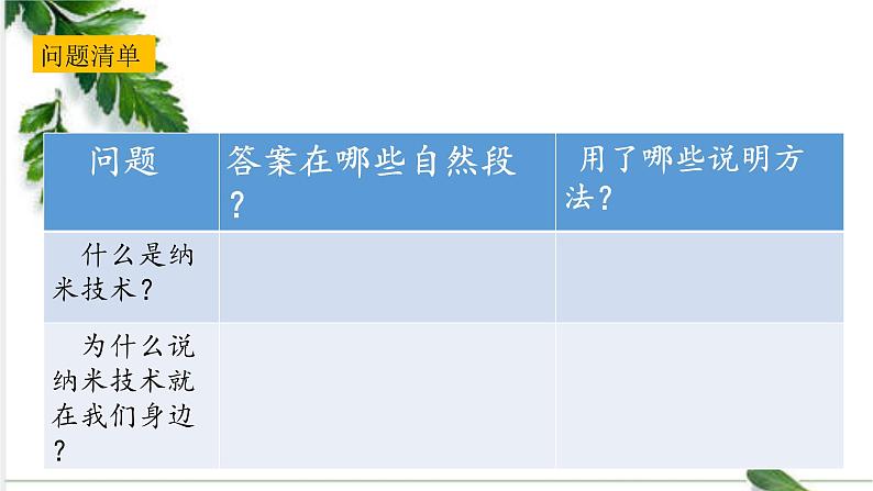 人教四下 7.纳米技术就在我们身边 第二课课件PPT02