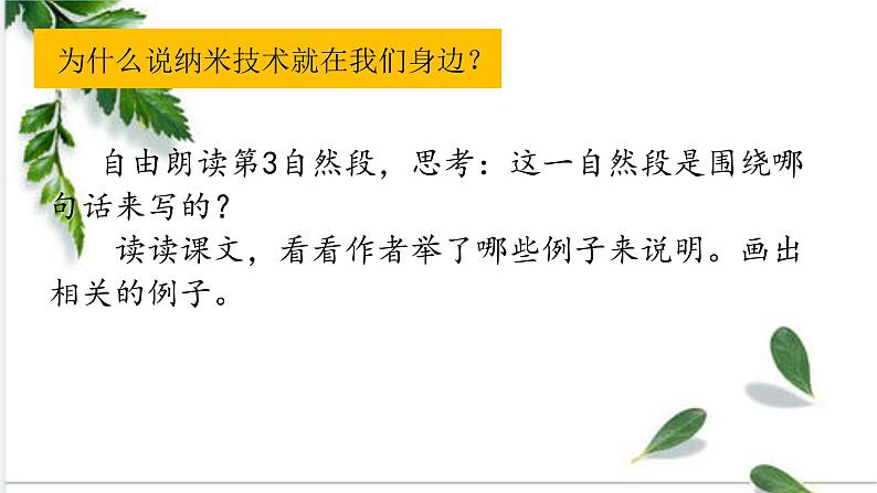 人教四下 7.纳米技术就在我们身边 第二课课件PPT05