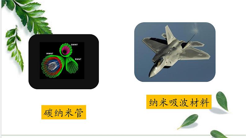 人教四下 7.纳米技术就在我们身边 第二课课件PPT08