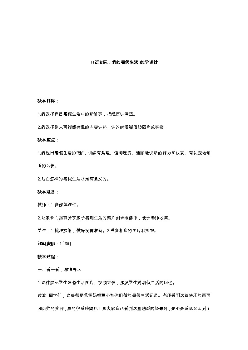 口语交际：我的暑假生活 教学设计01