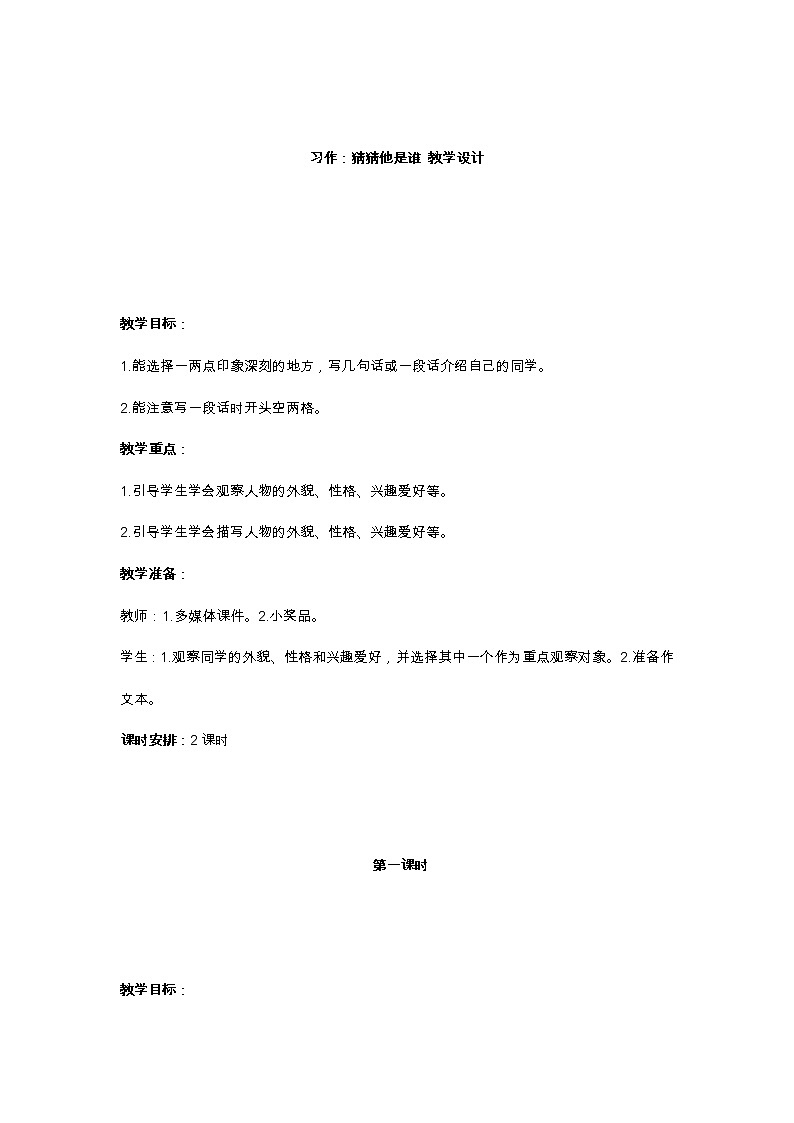 习作：猜猜他是谁 教学设计01