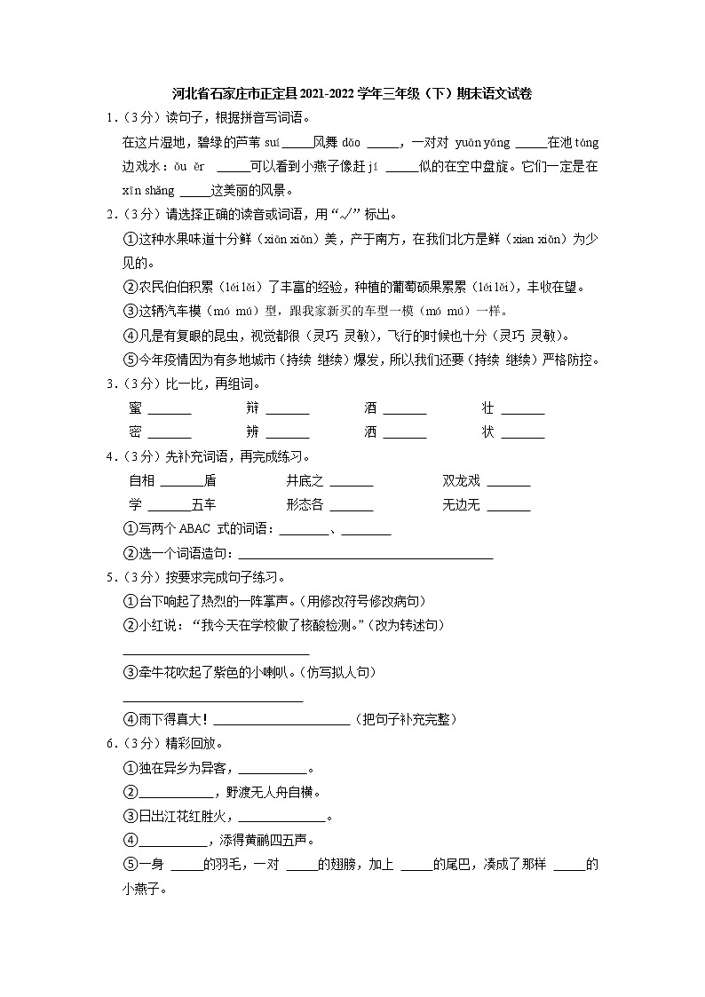 河北省石家庄市正定县2021-2022学年三年级下学期期末考试语文试题01