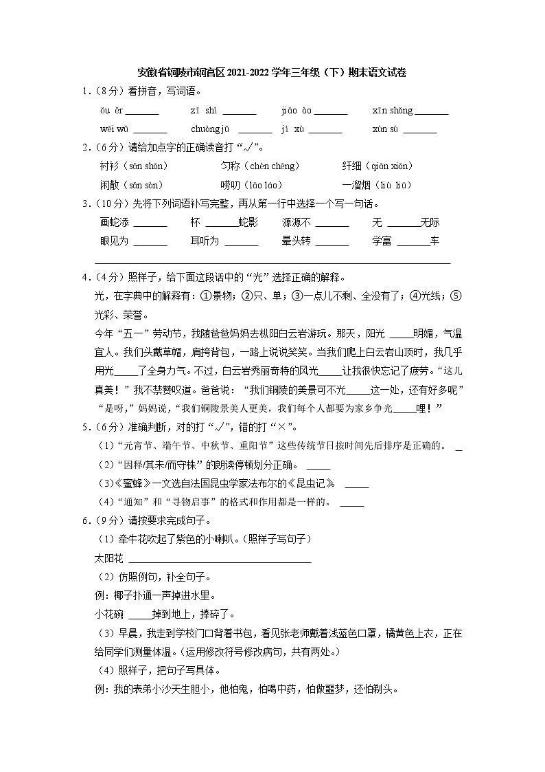 安徽省铜陵市铜官区2021-2022学年三年级下学期期末语文试卷第1页
