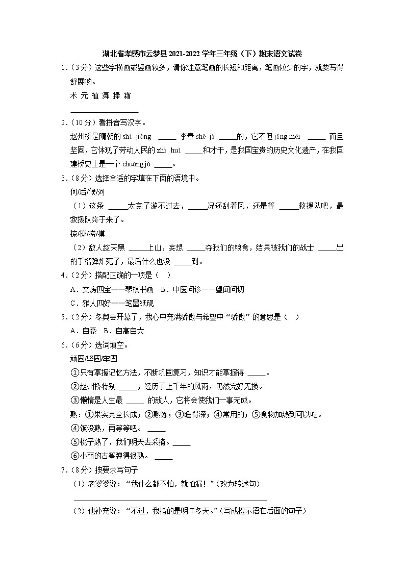 湖北省孝感市云梦县2021-2022学年三年级下学期期末语文试卷01