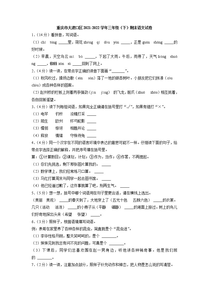重庆市大渡口区2021-2022学年三年级下学期期末义务教育质量监测语文试题01